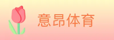 意昂体育 logo